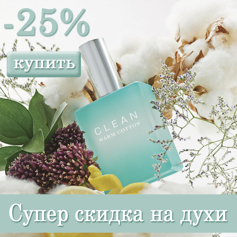 Супер скидка на духи CLEAN: -25 % на бренд