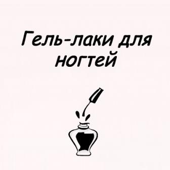 Скидки на гель-лаки для ногтей