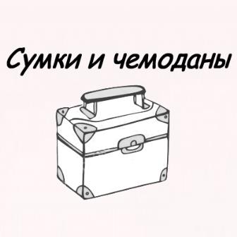 Сумки и чемоданы