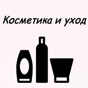 Косметика и уход