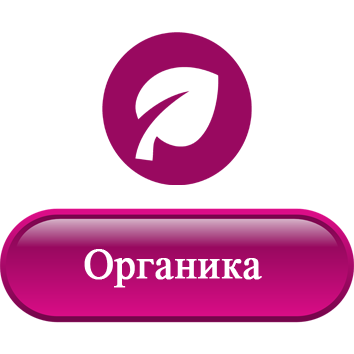 Органика.png