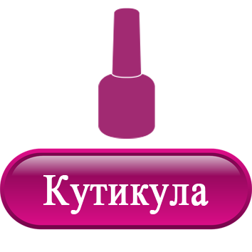 Для кутикулы.png