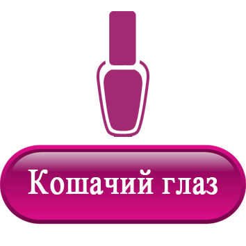 Кошачий глаз.png