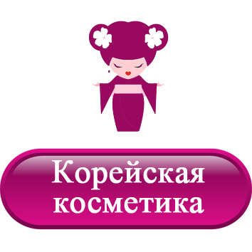 Корейская косметика.jpg