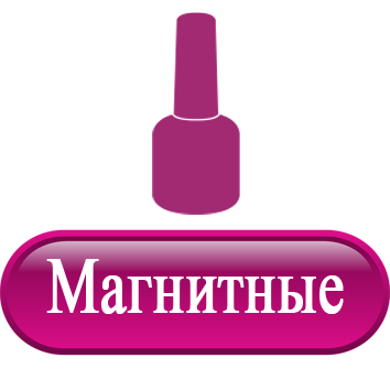 Обезжириватели и удаление липкого слоя.png Магнитный для ногтей.png