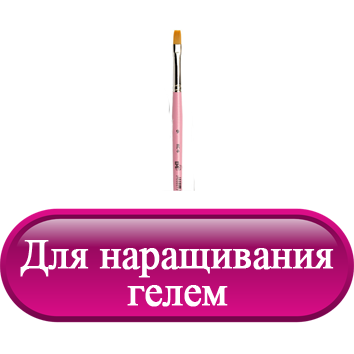 Для наращивания гелем.png Для наращивания гелем.png