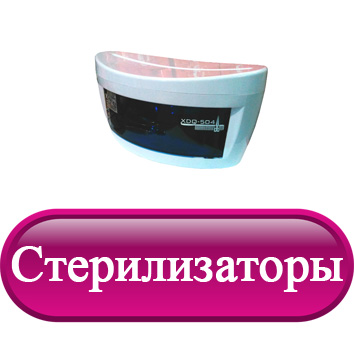 Стерилизаторы.jpg Стерилизаторы.jpg