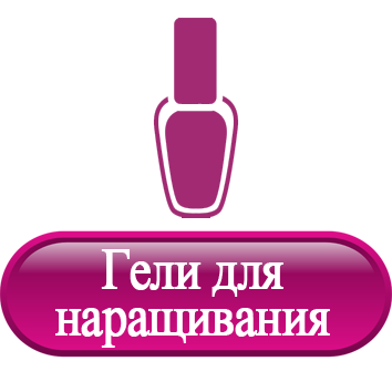 Гели для наращивания ногтей.png Гели для наращивания ногтей.png