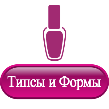 Типсы и Формы.png Типсы и Формы.png