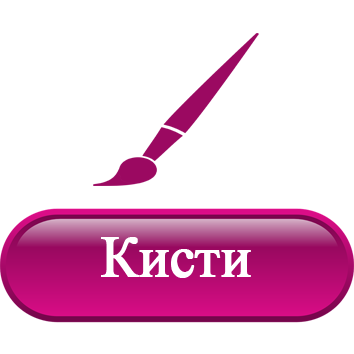 Кисти.png