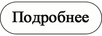 Смотреть акции подробнее.jpg