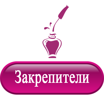 Закрепители лака.png Закрепители лака.png