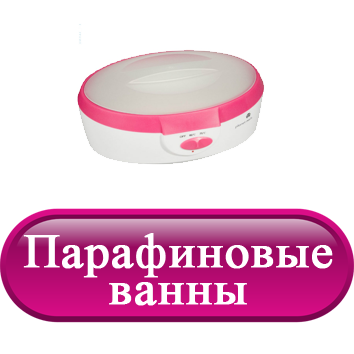Парафиновые ванны.png Парафиновые ванны.png