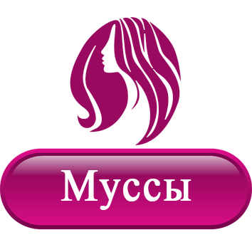 Муссы.png Муссы.png