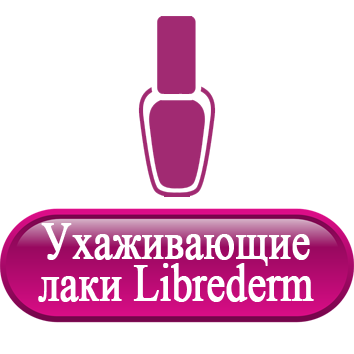 Ухаживающие лаки Librederm.png