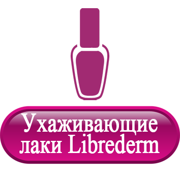 Ухаживающие лаки Librederm.png Ухаживающие лаки Librederm.png
