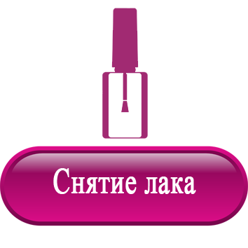 снятие лака.png