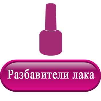 Разбавители лака.png Разбавители лака.png