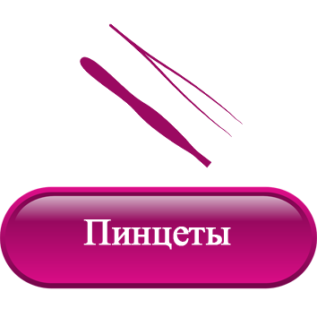 Пинцеты.png