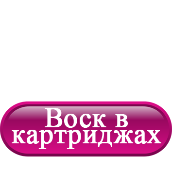 Воск в картриджах.png