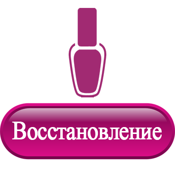 Восстановление.png Восстановление.png