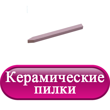 Керамические пилки.jpg Керамические пилки.jpg
