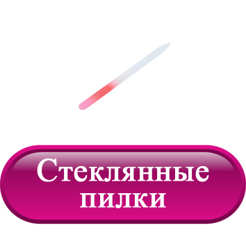 Стеклянные пилки.jpg Стеклянные пилки.jpg