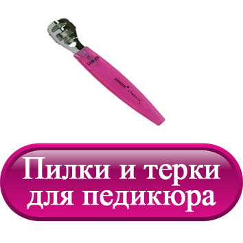 Пилки и терки для педикюра.jpg Пилки и терки для педикюра.jpg