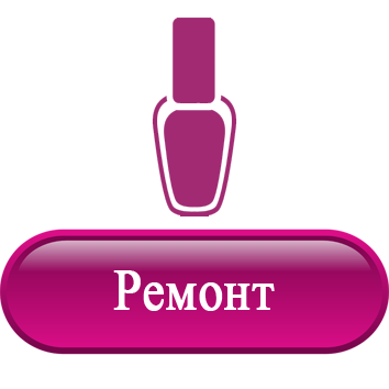 Ремонт.png Ремонт.png
