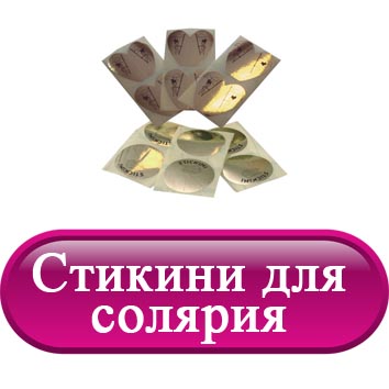 Стикини для солярия.jpg Стикини для солярия.jpg