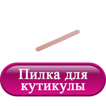 Пилка для кутикулы.jpg Пилка для кутикулы.jpg