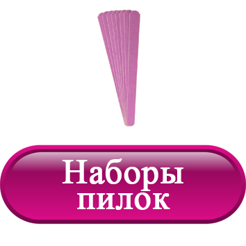 Наборы пилок.jpg Наборы пилок.jpg
