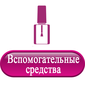Вспомогательные средства.png Вспомогательные средства.png