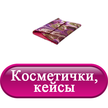 Косметички, кейсы для косметики.jpg