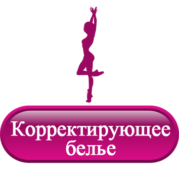 Корректирующее белье.png