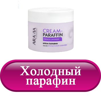 Холодный парафин.png Холодный парафин.png