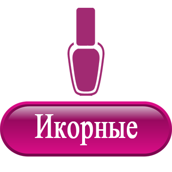 Икорный маникюр, икорные лаки для ногтей.png