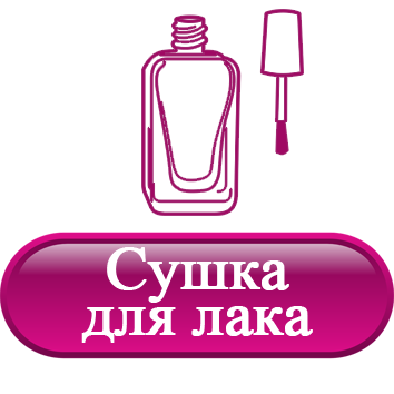 Сушка для лака.png Сушка для лака.png