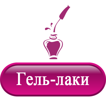 Гель-лаки.png