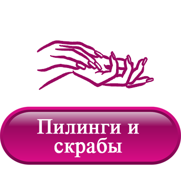 Пилинги и скрабы.png