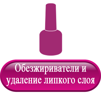 Обезжириватели и удаление липкого слоя.png Обезжириватели и удаление липкого слоя.png