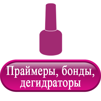 Праймеры, бонды, дегидраторы.png Праймеры, бонды, дегидраторы.png