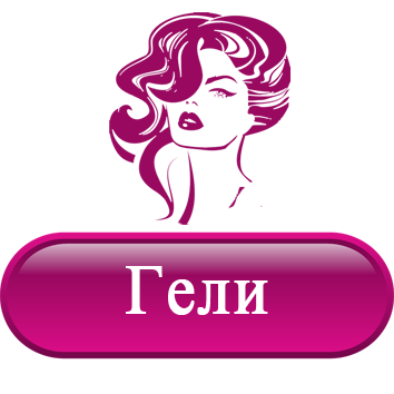 Гели.png