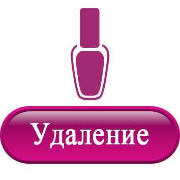 удаление.png удаление.png