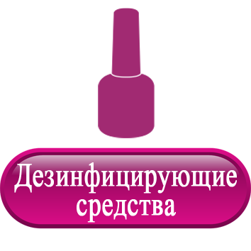 Дезинфицирующие средства.png Дезинфицирующие средства.png