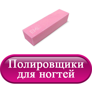 Полировщики для ногтей.jpg Полировщики для ногтей.jpg