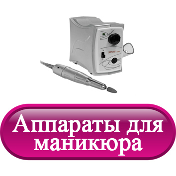 Аппараты для маникюра.jpg Аппараты для маникюра.jpg