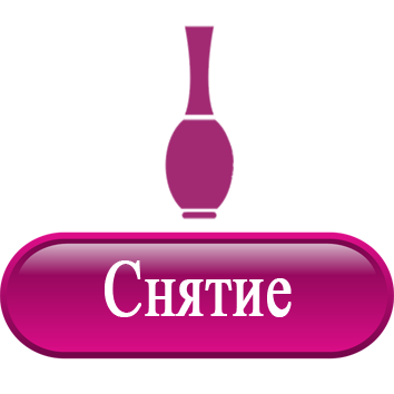 Снятие.png Снятие.png