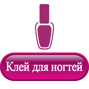 Клей для ногтей.png Клей для ногтей.png