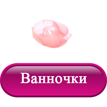 Ванночки.jpg
